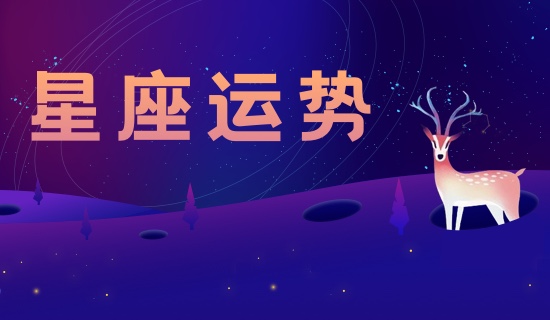 星座運勢.jpg