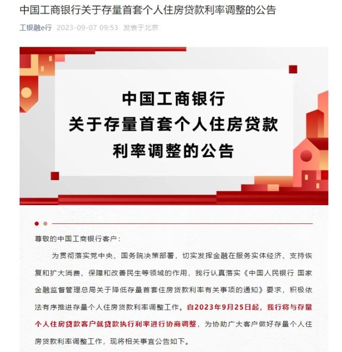 集中調(diào)整，當(dāng)日生效！四大行確認(rèn)存量房貸利率調(diào)整方式(圖1)