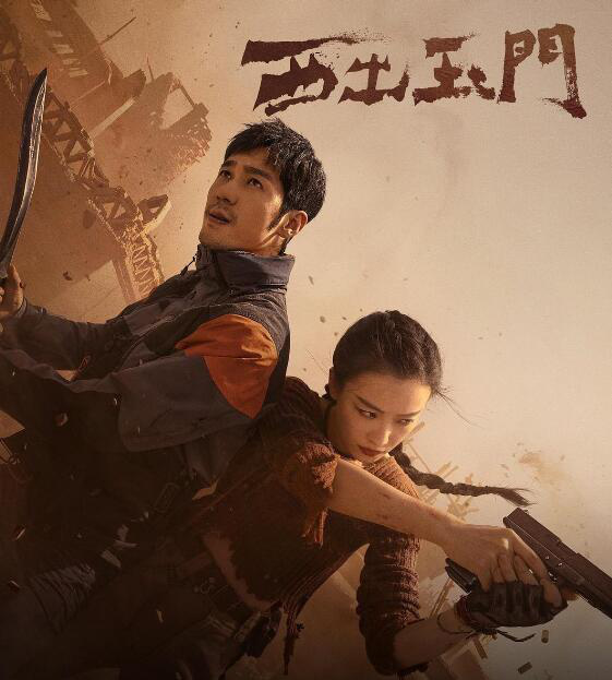 《西出玉門》:尋跡沙漠，構筑探險題材的東方表達(圖1)