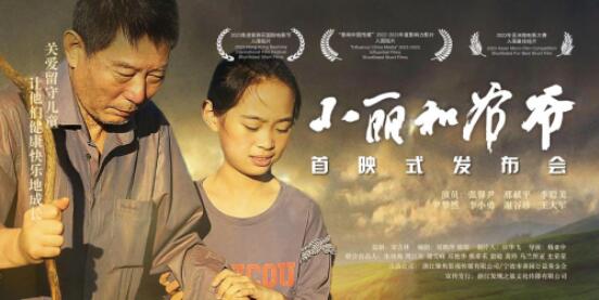 留守兒童公益微電影《小麗和爺爺》在寧波舉辦全國首映式(圖1)