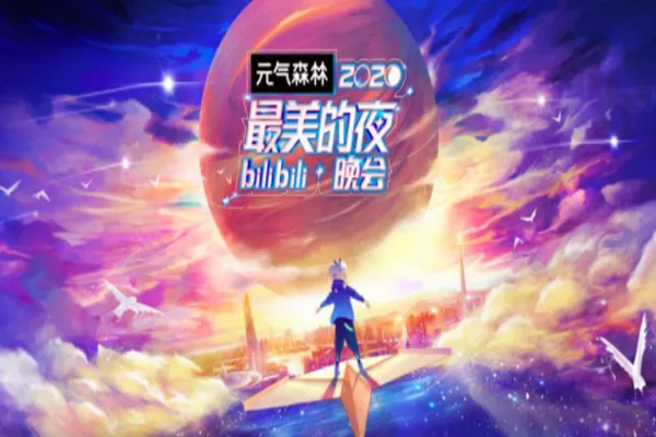 b站2021跨年晚會(huì)主持人和嘉賓是誰（附門票購(gòu)買方式）(圖3)