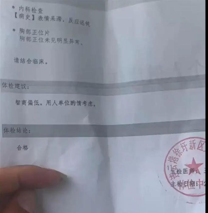 “智商偏低，用人單位酌情考慮”，入職體檢報(bào)告如此建議？(圖1)