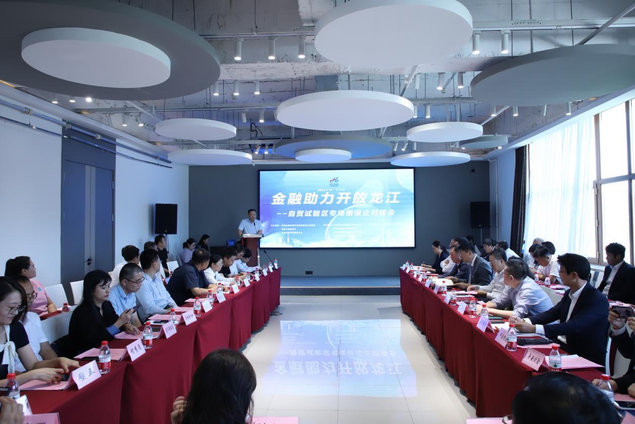 聚焦金融需求 深化對接合作――“金融助力開放龍江-自貿(mào)試驗區(qū)專場銀保企對接會”召開(圖2)