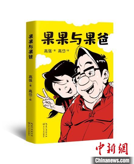 國漫《果果與果爸》：以200余張漫畫呈現親子對話(圖1)