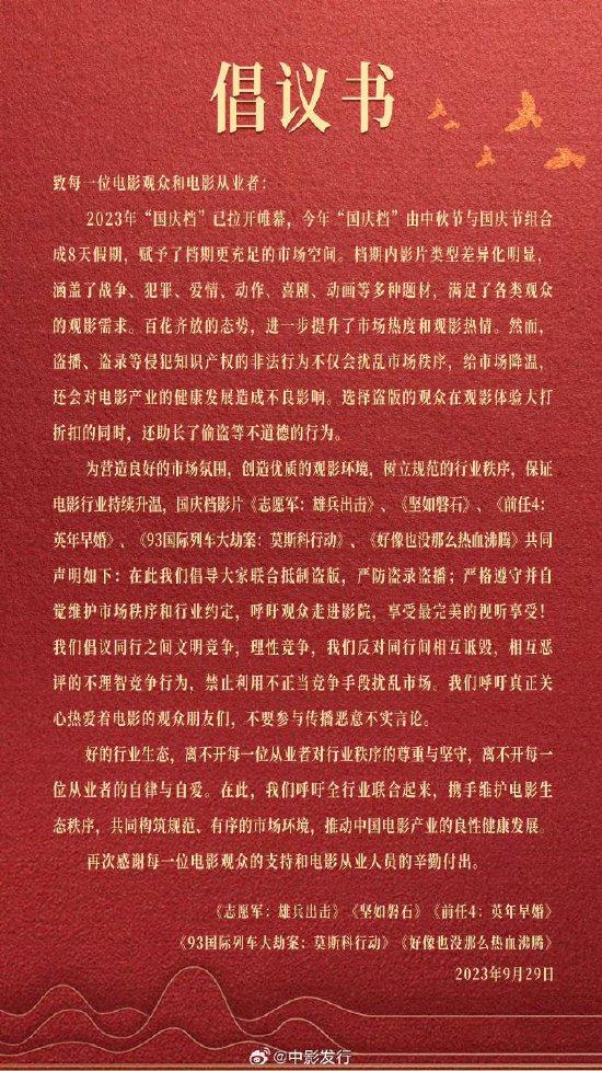國慶檔電影發布聯合倡議書 呼吁文明競爭理性競爭(圖1) 國慶檔電影聯合倡議書