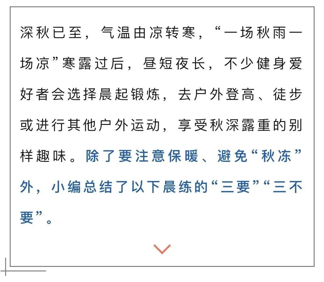 秋意濃，運動注意“三要”“三不要”