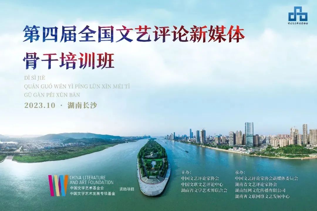 “新四湘”整裝出發 | 60名新媒體文藝評論骨干集結長沙