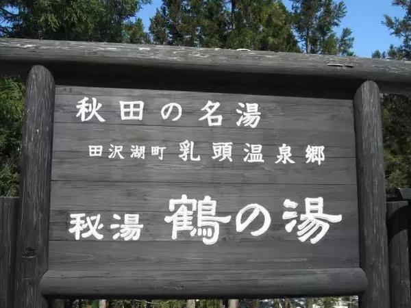 日本的溫泉水煉金術與新青年下鄉(圖6) 日本的溫泉水煉金術與新青年下鄉(圖6)