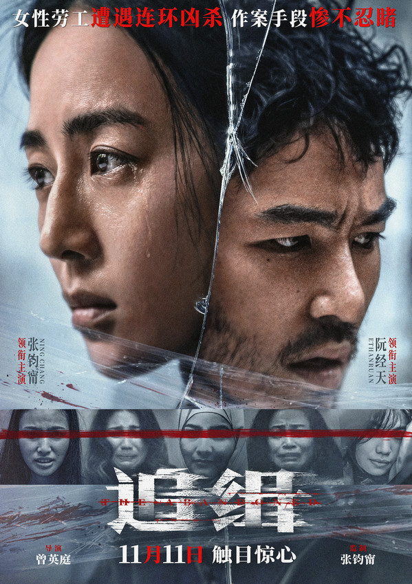 張鈞甯、阮經(jīng)天主演電影《追緝》定檔(圖1)