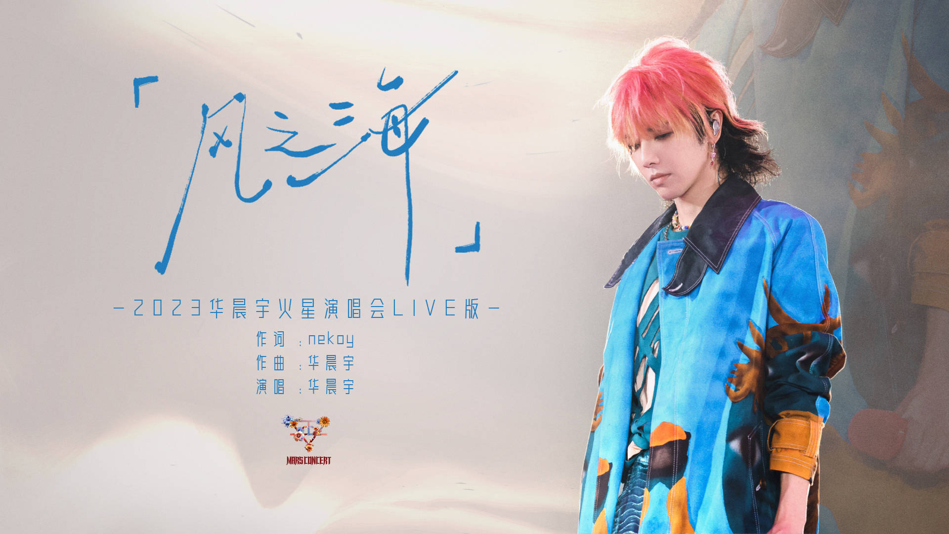 華晨宇《風之海》演唱會“仙品”單曲LIVE曝光(圖1)