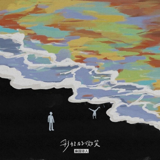 麻園詩(shī)人《彩虹的微笑》錄音室版驚喜上線 打造寫給成年人的童話(圖1)