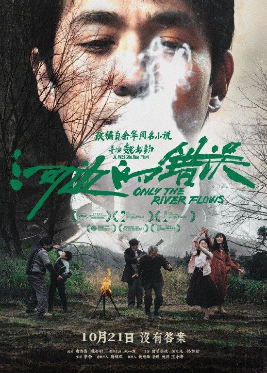 朱一龍新片《河邊的錯誤》開展北大專場放映(圖1) 《河邊的錯誤》海報