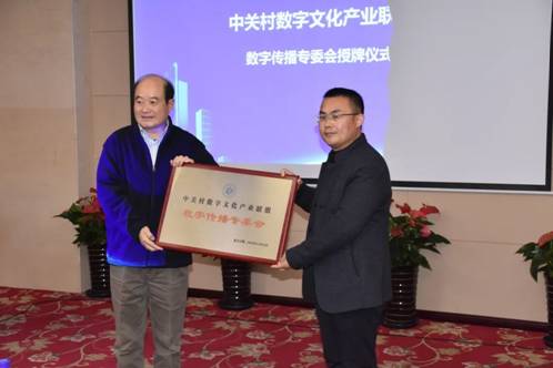 中關村數字文化產業聯盟“數字傳播專委會”正式成立(圖1)