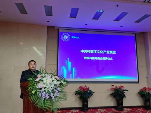 中關村數字文化產業聯盟“數字傳播專委會”正式成立(圖2)