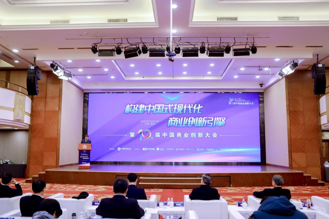 激發創新新活力 培育發展新動能 ――第十屆中國商業創新大會在京順利召開(圖1)
