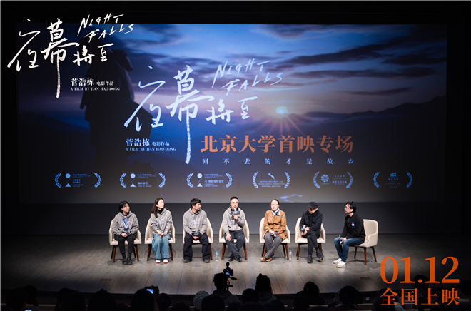 電影《夜幕將至》北大首映 戴錦華王紅衛推薦(圖1)