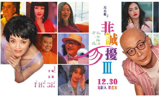 馮氏喜劇還靈嗎？《非誠勿擾3》笑著告別(圖1)