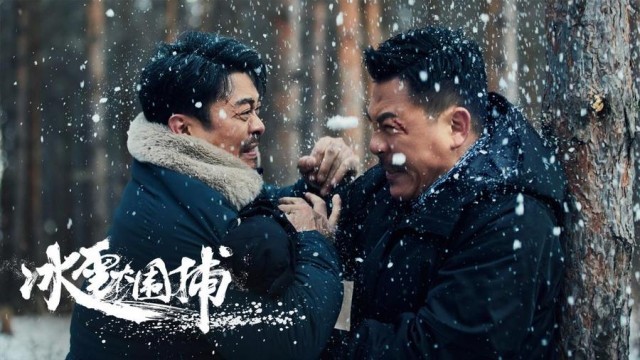 真實改編！電影《冰雪大圍捕》1月10日上線 樊少皇狂飆斗悍匪(圖4)