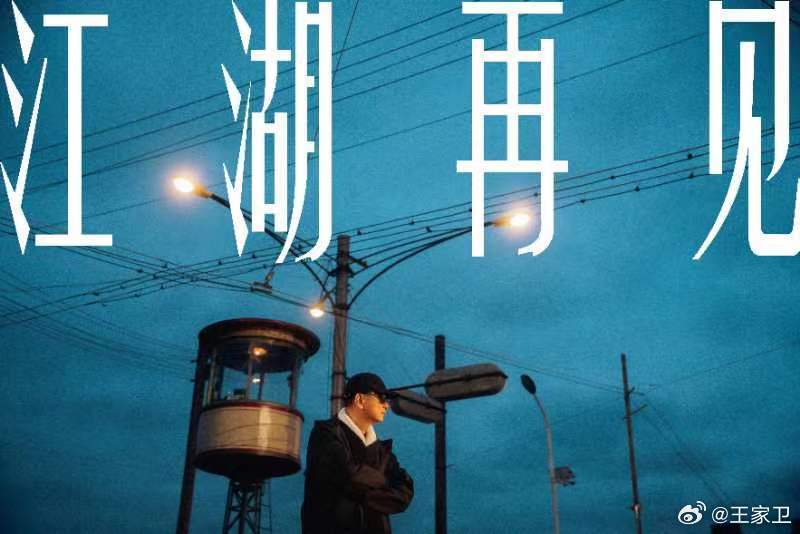 《繁花》迎來(lái)大結(jié)局 王家衛(wèi)告別：十年一瞬，江湖再見(jiàn)(圖1)