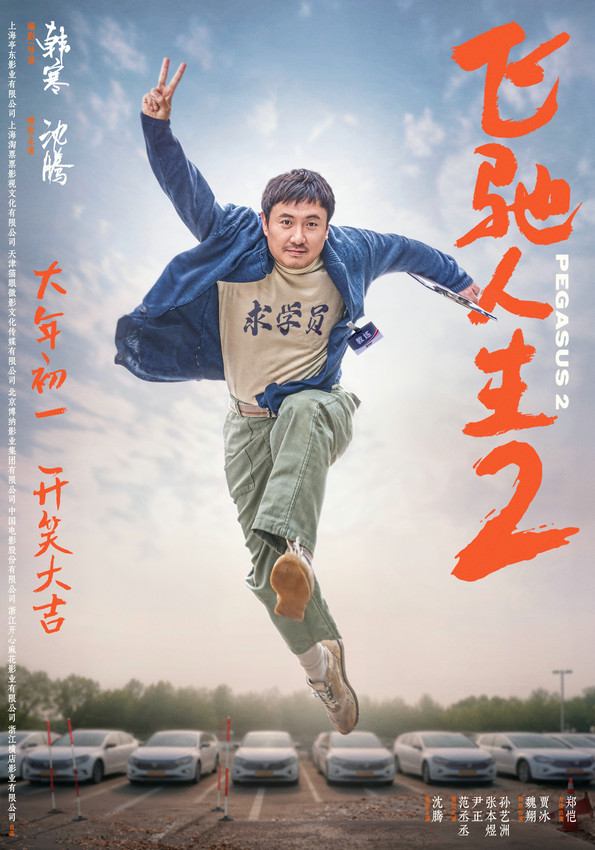 電影《飛馳人生2》發(fā)全新海報(bào) 沈騰“再就業(yè)”