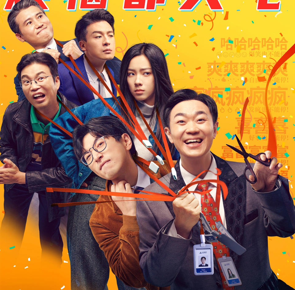 小人物的職場“壯”歌，戳中了喜劇創作的要害