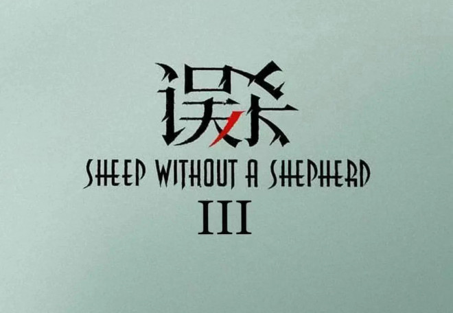 肖央又殺回來了！《誤殺3》立項 2月底泰國開機