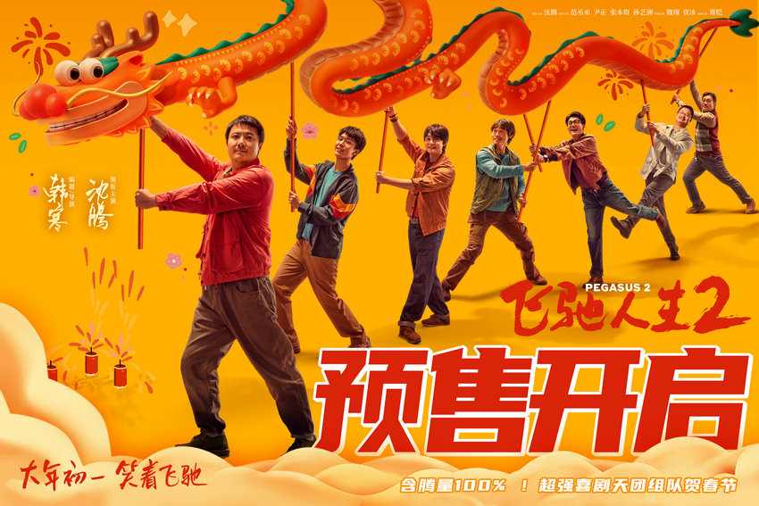預(yù)售開啟！《飛馳人生2》新海報喜感十足(圖1)