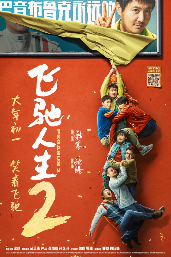 預(yù)售開啟！《飛馳人生2》新海報喜感十足(圖2)