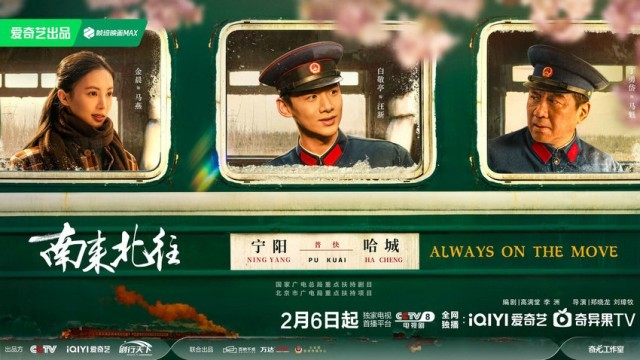 《南來(lái)北往》2月6日開播 列車上的百態(tài)人生見(jiàn)證“時(shí)代列車”飛速前行(圖1)
