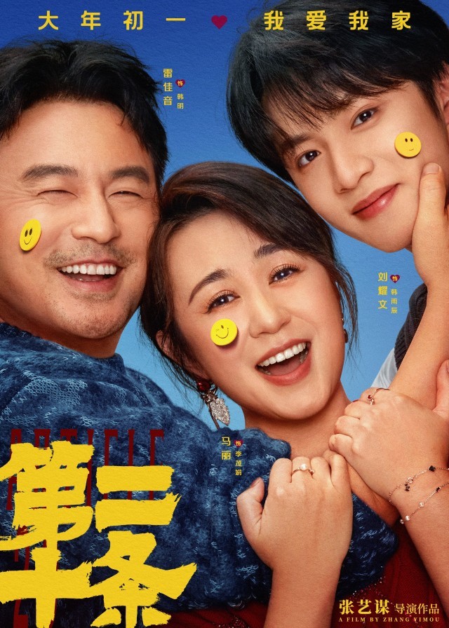 雷佳音馬麗趙麗穎高葉邀你“笑臉貼貼” 張藝謀春節(jié)電影《第二十條》現(xiàn)實(shí)主義喜劇溫情動(dòng)人