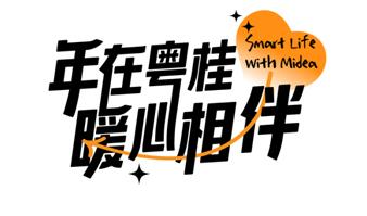 美的置業(yè)粵桂區(qū)域新春美好與共 溫暖時(shí)刻在線