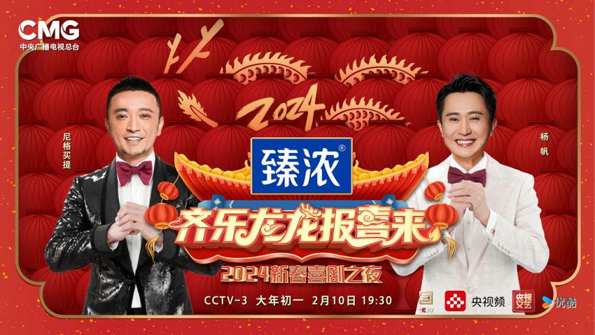 中央廣播電視總臺(tái)2024新春喜劇之夜大年初一晚播出