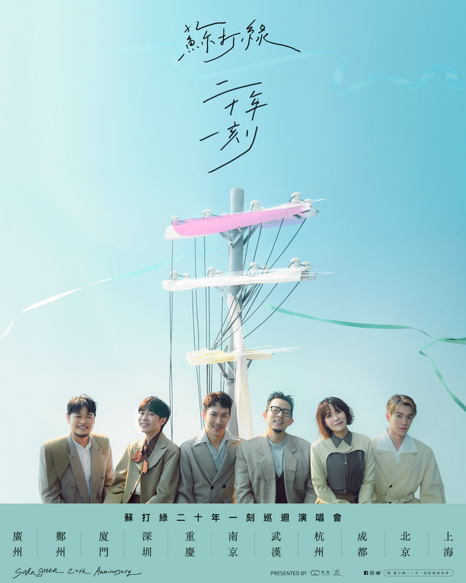 蘇打綠出道20周年啟動(dòng)《二十年一刻》巡演