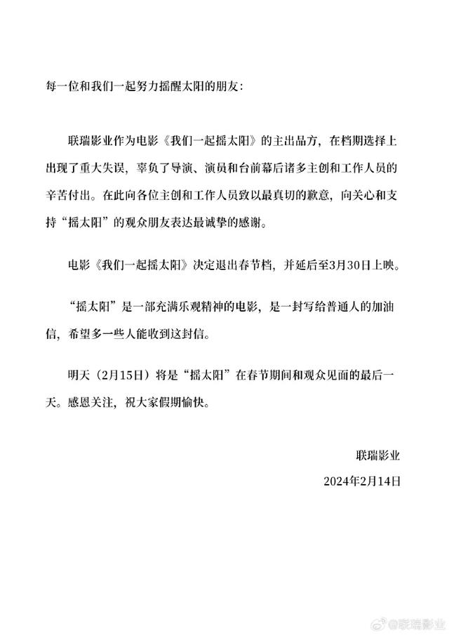 《我們一起搖太陽(yáng)》宣布退出春節(jié)檔 將延后至3月30日上映(圖1)