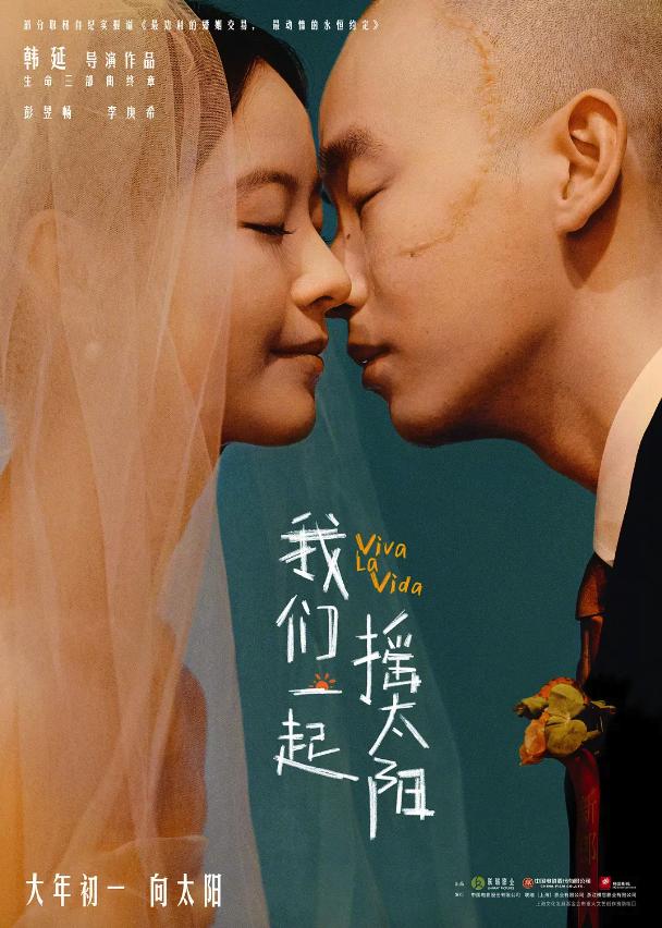 《我們一起搖太陽(yáng)》宣布退出春節(jié)檔 將延后至3月30日上映(圖2)