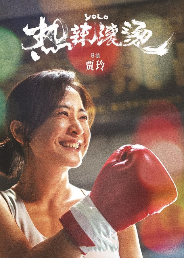 戲里戲外的人生交錯(cuò)——評(píng)電影《熱辣滾燙》(圖1)