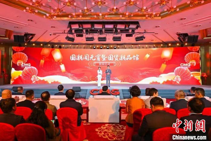中央廣播電視總臺(tái)“國貨潮品館”揭幕(圖1)