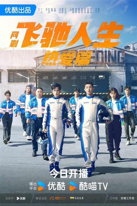 《飛馳人生熱愛(ài)篇》今日開(kāi)播 胡先煦王彥霖組“喜劇人”賽車搭檔(圖1)
