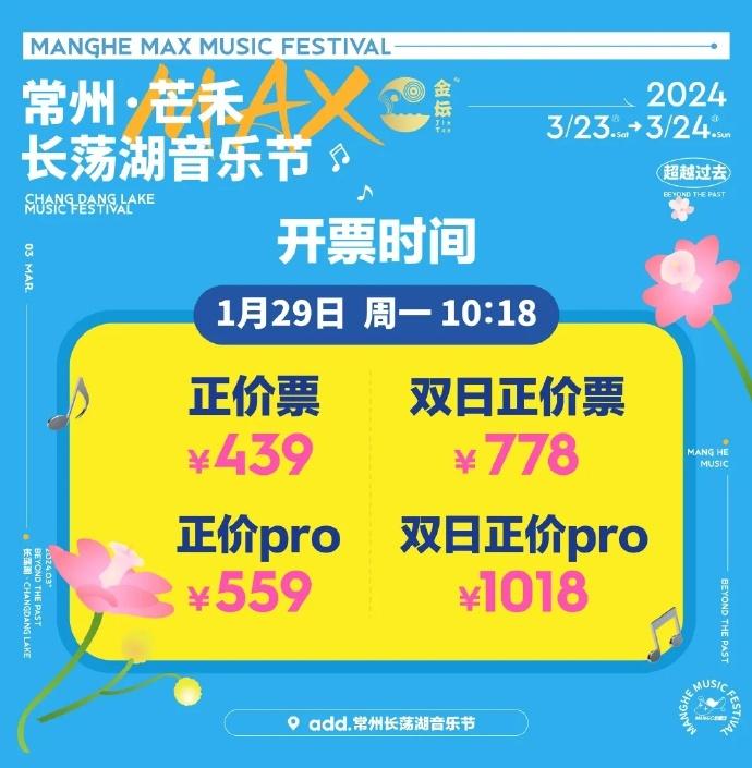 2024常州芒禾長蕩湖音樂節門票+時間+地點+嘉賓陣容