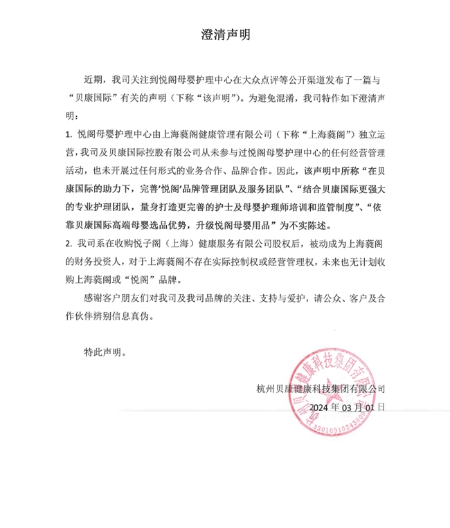關于悅閣母嬰護理中心聲明內容的澄清聲明(圖1)