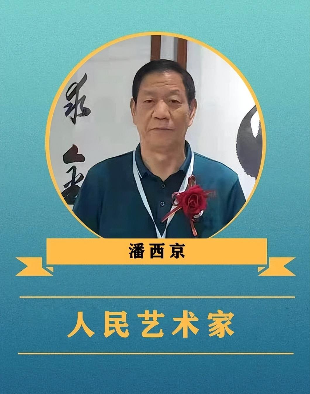人民需要的藝術家—記著名書法家潘西京