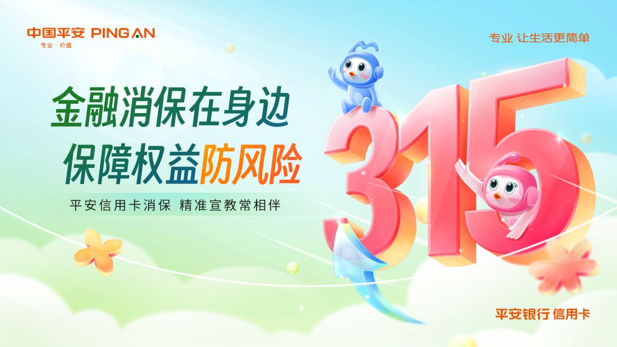 3?15將至!平安銀行信用卡消保精彩活動搶先看
