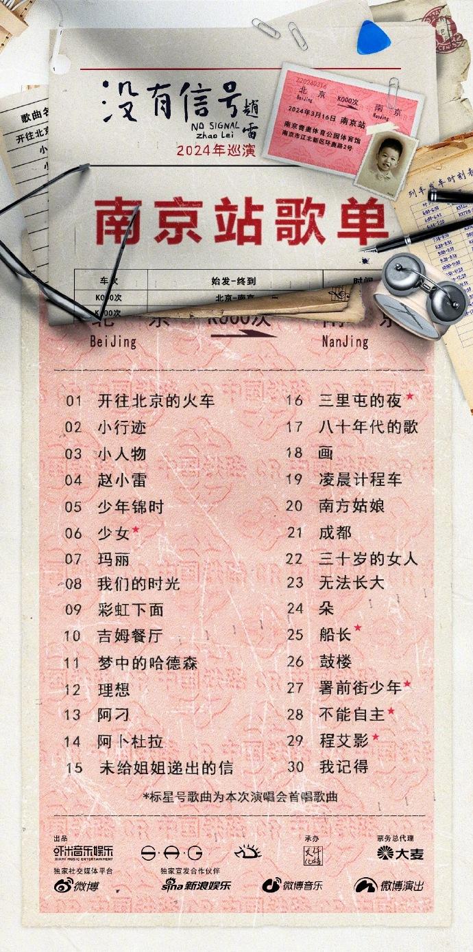 2024趙雷南京演唱會搶票時間+門票+地點+歌單