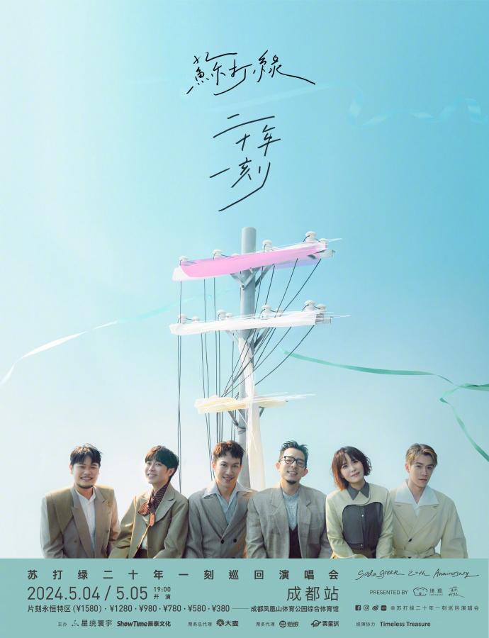 2024蘇打綠成都演唱會(huì)時(shí)間+地點(diǎn)+門票