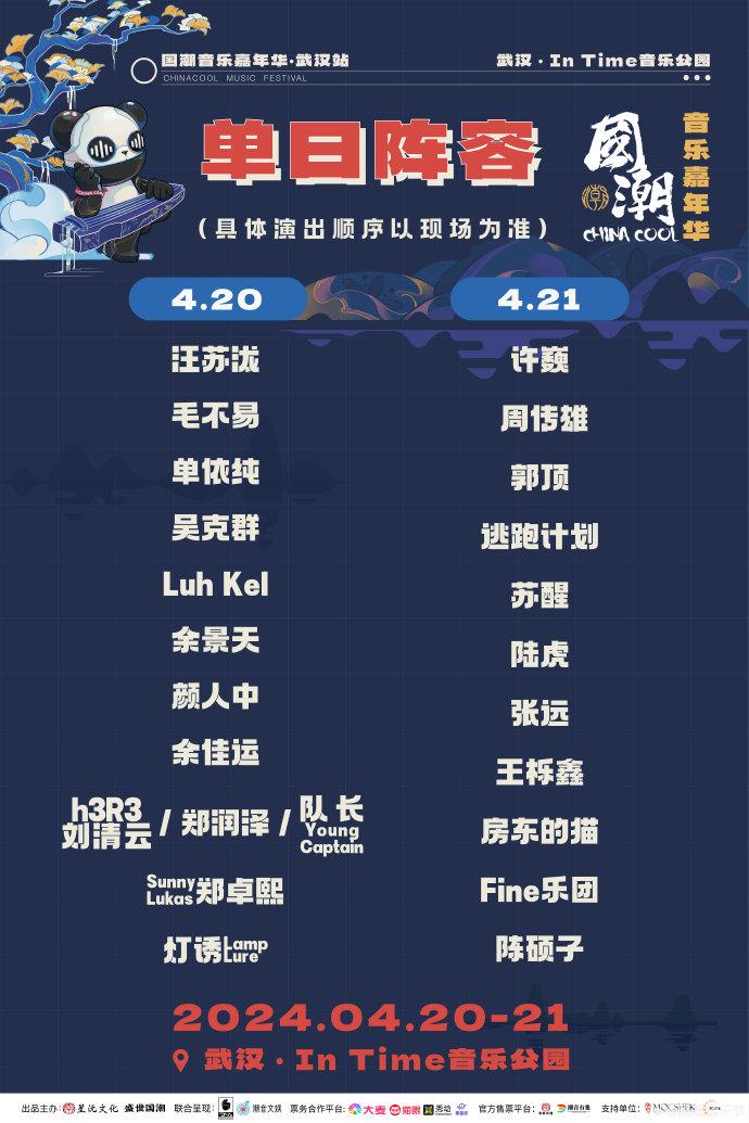 2024武漢國(guó)潮音樂節(jié)門票+時(shí)間+地點(diǎn)+陣容