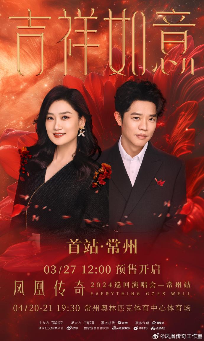 2024鳳凰傳奇常州演唱會(huì)時(shí)間+地點(diǎn)+門票