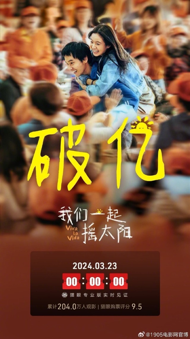 《我們一起搖太陽》將于3.25-3.29開啟二輪點映