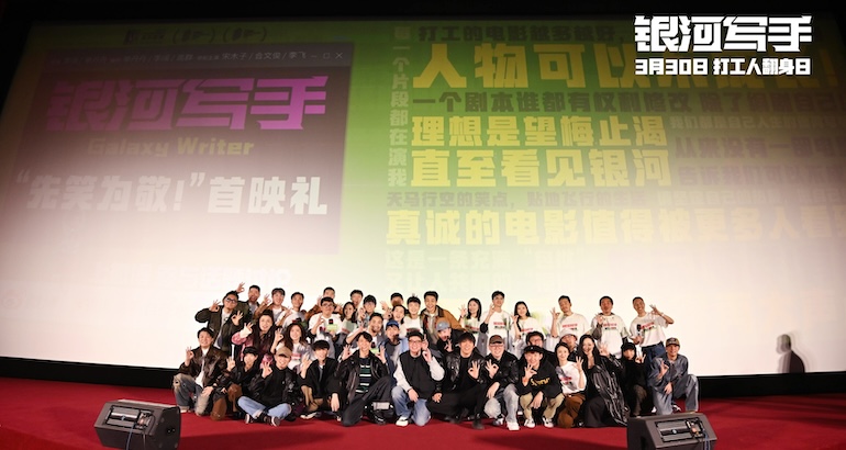 《銀河寫手》首映 喜劇人大團建