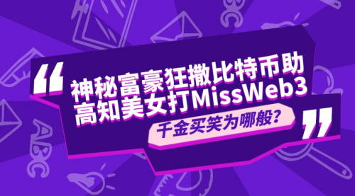 神秘富豪狂撒比特幣助高知美女打榜MissWeb3，千金買笑為哪般？(圖1)