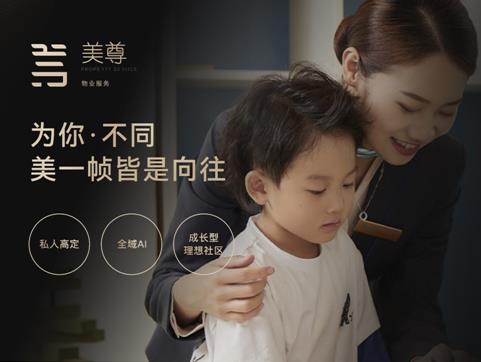 社區(qū)幸福的五個(gè)維度丨美置服務(wù)推出全新【美尊】服務(wù)產(chǎn)品2.0